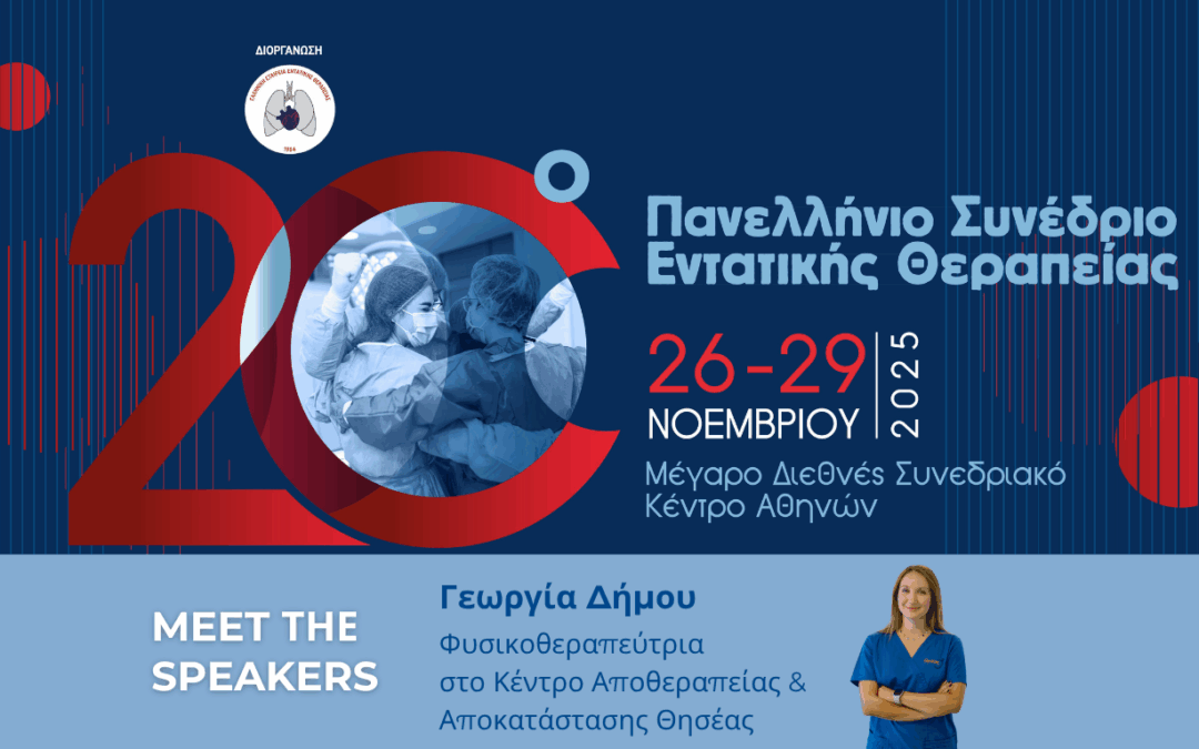 Φυσικοθεραπεύτρια του Θησέα στο 20ο Πανελλήνιο Συνέδριο Εντατικής Θεραπείας