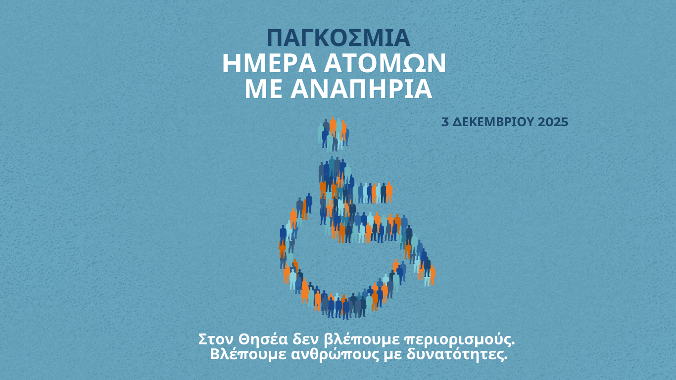 Παγκόσμια Ημέρα Ατόμων με Αναπηρία | 3 Δεκεμβρίου 2025