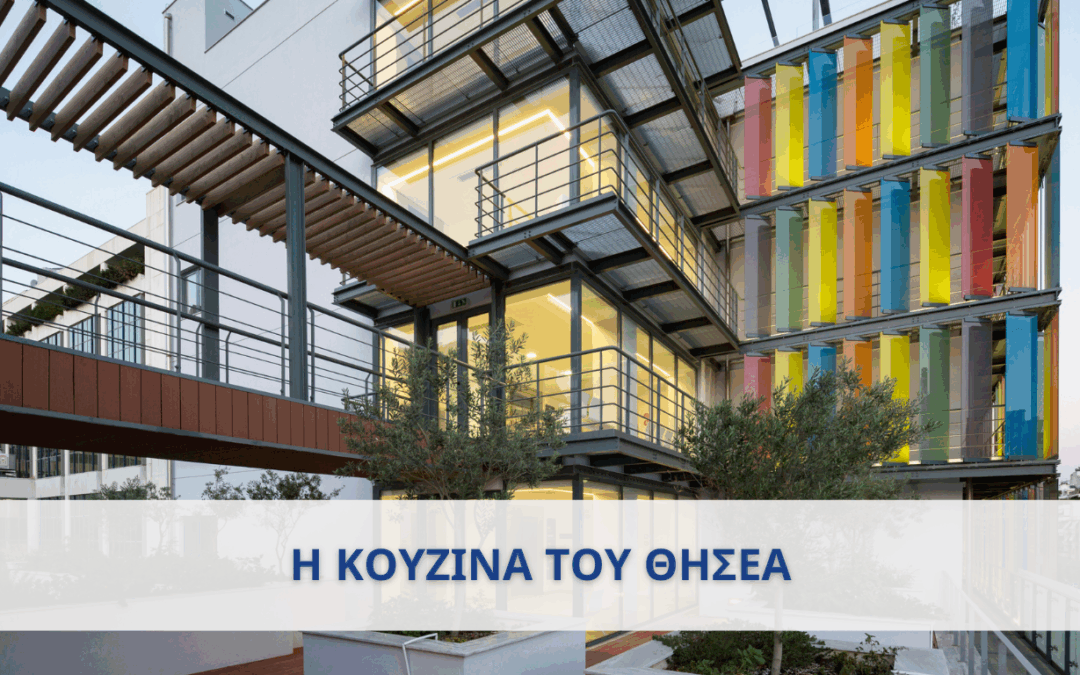 Η Κουζίνα ως Πυλώνας Φροντίδας στον Θησέα