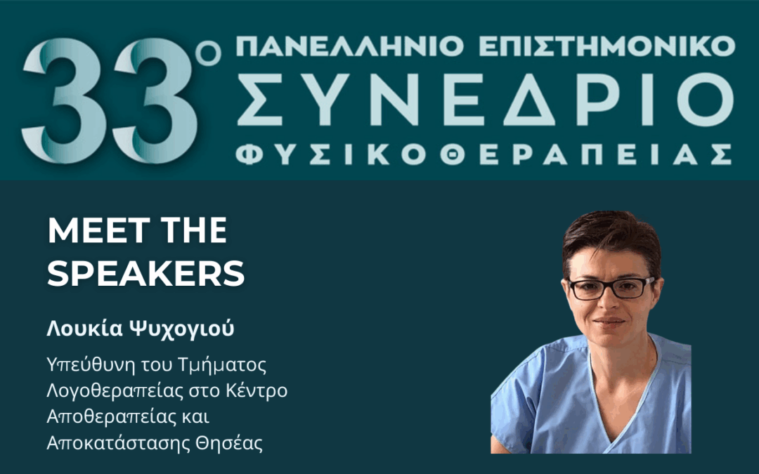 Η συμβολή της λογοθεραπείας στον βαρέως πάσχοντα ασθενή – Συμμετοχή της Λουκίας Ψυχογιού στο 33ο Πανελλήνιο Συνέδριο Φυσικοθεραπείας