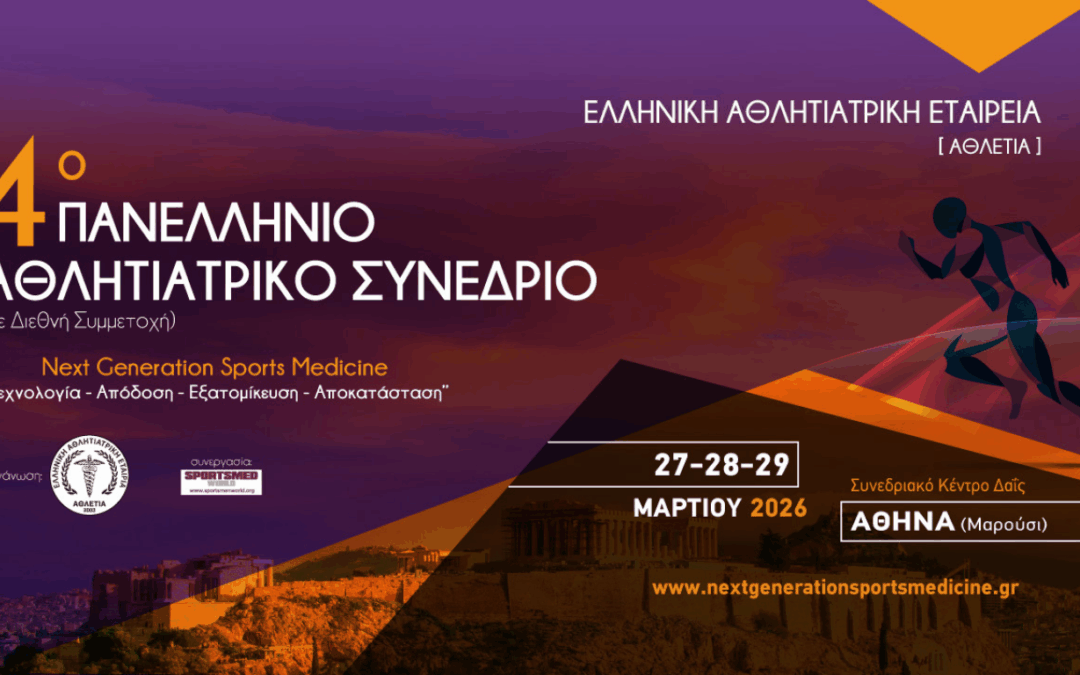 Ο Θησέας Χορηγός και Επιστημονικά Παρών στο 4ο Πανελλήνιο Συνέδριο Αθλητιατρικής