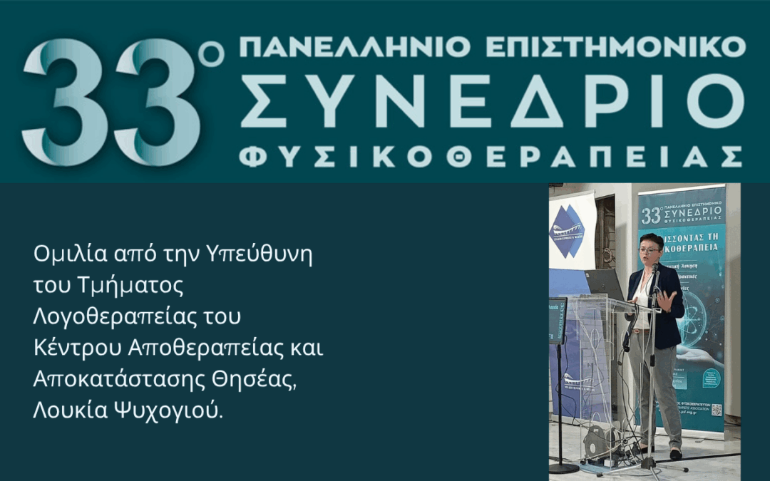 Δυναμική παρουσία της Υπεύθυνης του Τμήματος Λογοθεραπείας του Θησέα στο 33ο Πανελλήνιο Συνέδριο Φυσικοθεραπείας