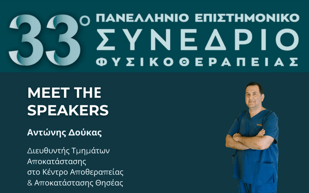 Ο Διευθυντής των Τμημάτων Αποκατάστασης του Θησέα στο 33ο Πανελλήνιο Συνέδριο Φυσικοθεραπείας