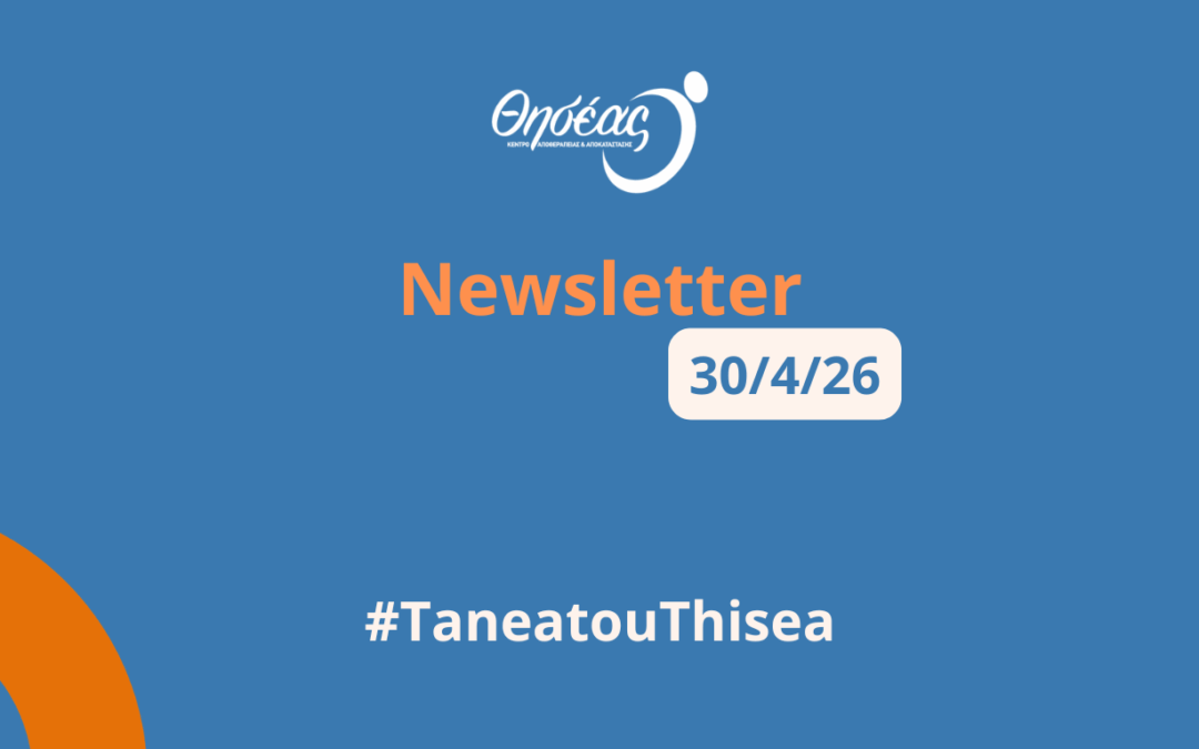 Νέα και Δράσεις από τον Θησέα / Απρίλιος 2026