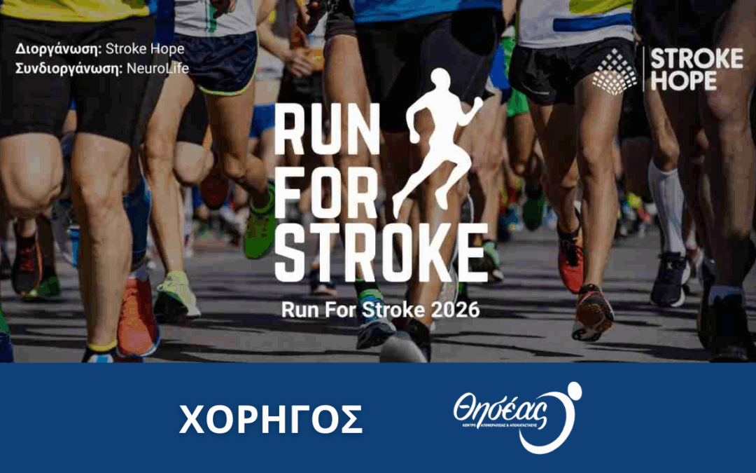 Ο Θησέας στηρίζει το Run For Stroke 2026