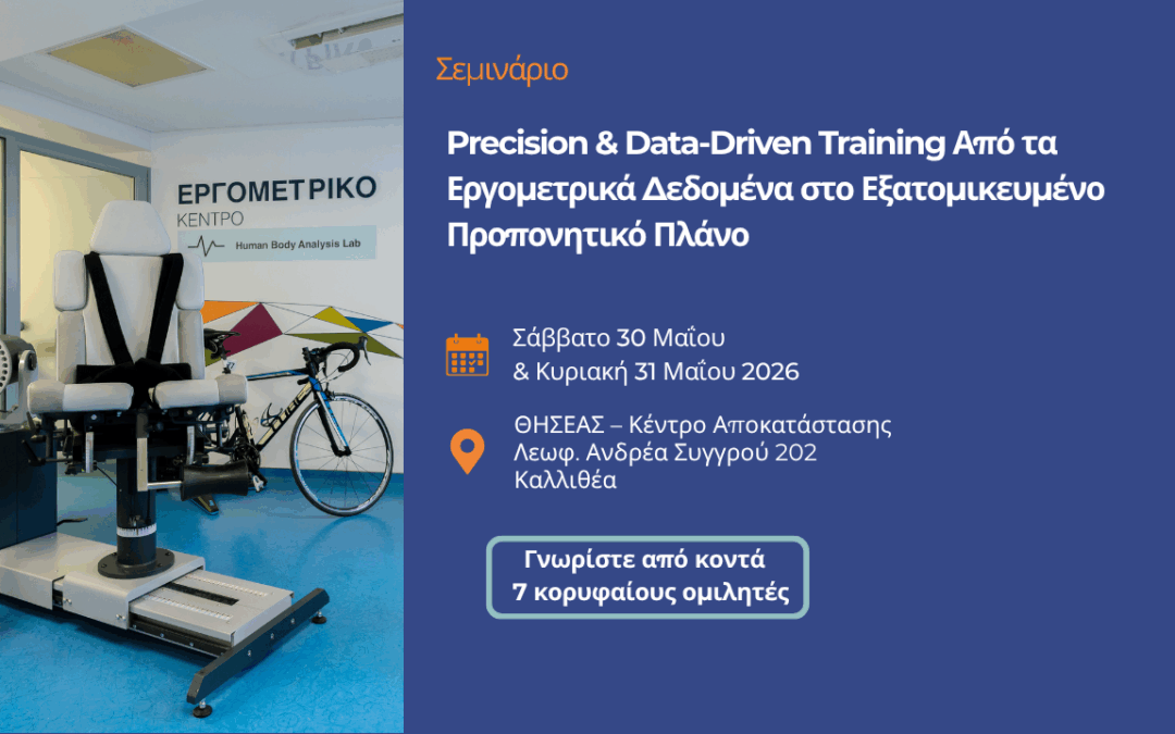 Σεμινάριο “Precision & Data-Driven Training” στον Θησέα – Μάθε να μετατρέπεις τα δεδομένα σε προπόνηση που αποδίδει