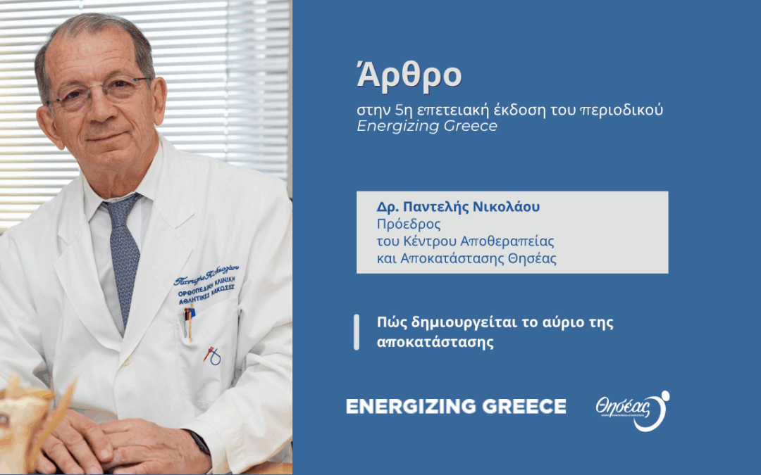 Πώς δημιουργείται το αύριο της αποκατάστασης – Άρθρο του Δρ. Παντελή Νικολάου στο Energizing Greece Magazine