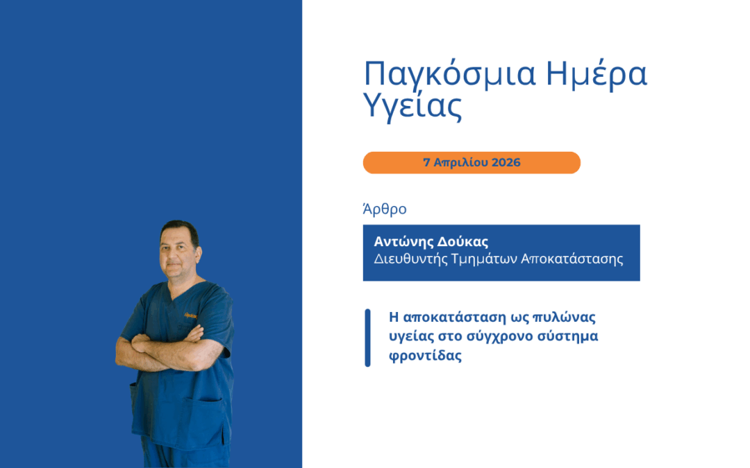 Η αποκατάσταση ως πυλώνας υγείας στο σύγχρονο σύστημα φροντίδας