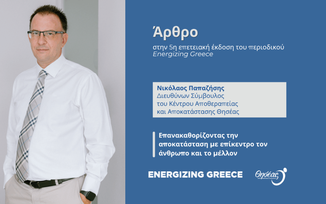 Επανακαθορίζοντας την αποκατάσταση με επίκεντρο τον άνθρωπο και το μέλλον – Άρθρο του CEO του Θησέα στο Energizing Greece Magazine