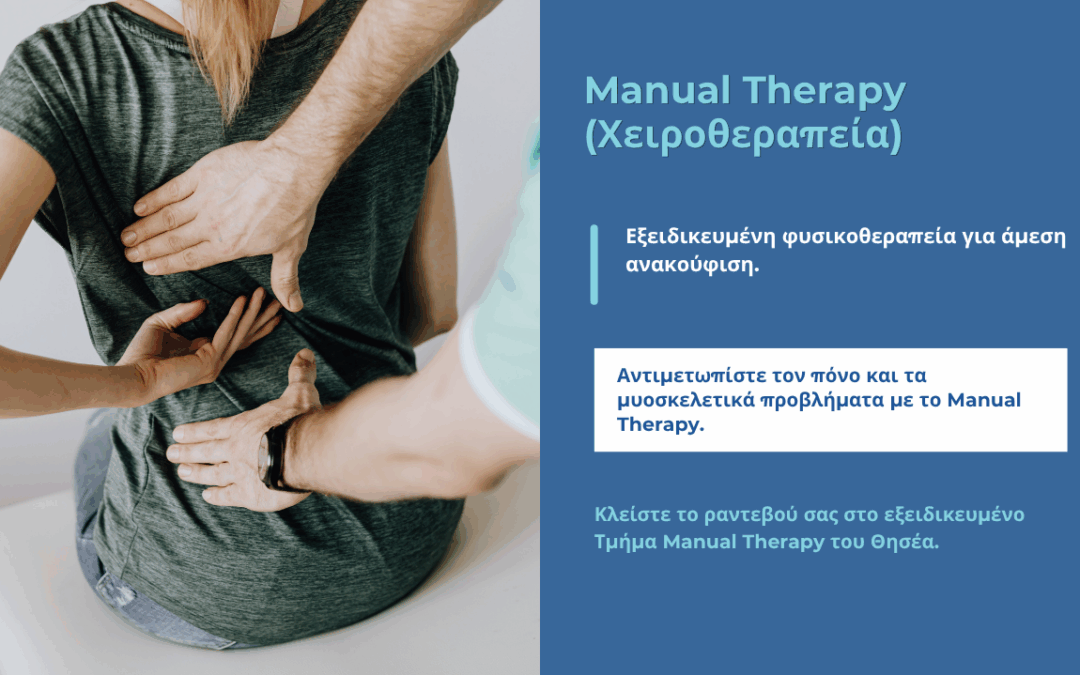 Manual Therapy: μια στοχευμένη προσέγγιση για την αποκατάσταση του πόνου και της κινητικότητας