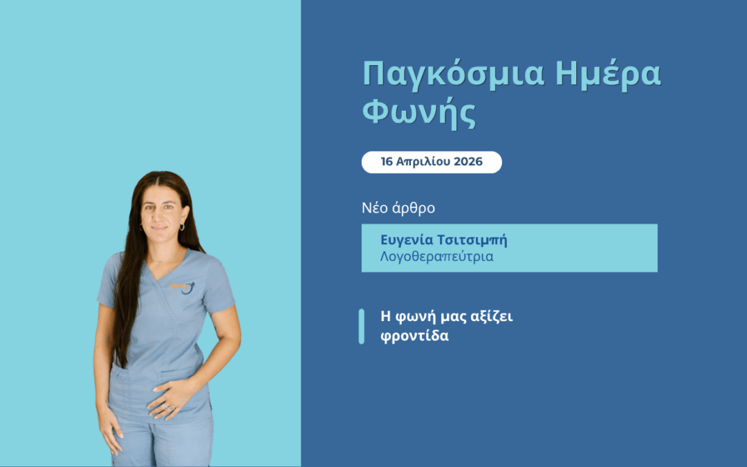 Παγκόσμια Ημέρα Φωνής: γιατί η φωνή μας αξίζει φροντίδα