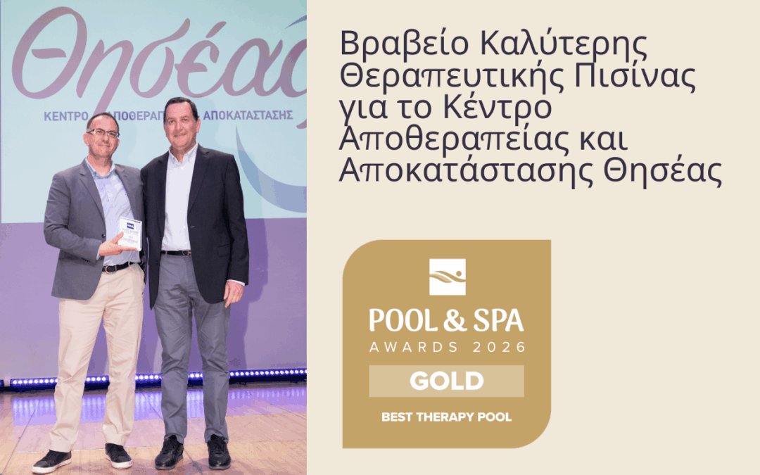 Βραβείο Καλύτερης Θεραπευτικής Πισίνας για το Κέντρο Αποθεραπείας και Αποκατάστασης Θησέας