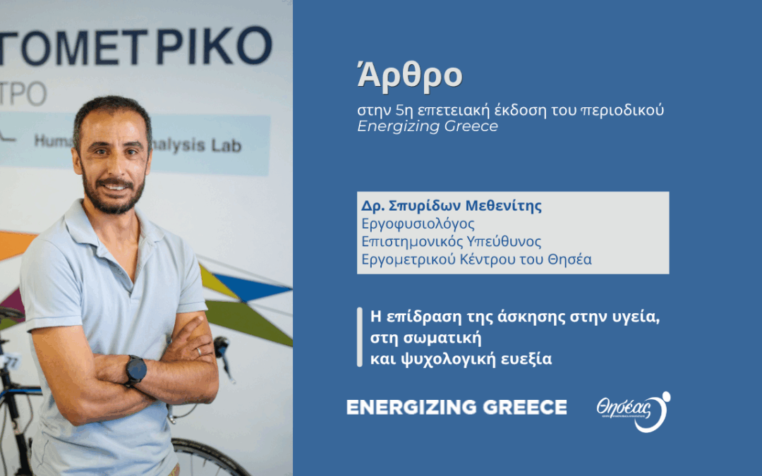 Η επίδραση της άσκησης στην υγεία, στη σωματική και ψυχολογική ευεξία – Άρθρο του Δρ. Μεθενίτη στο Energizing Greece Magazine