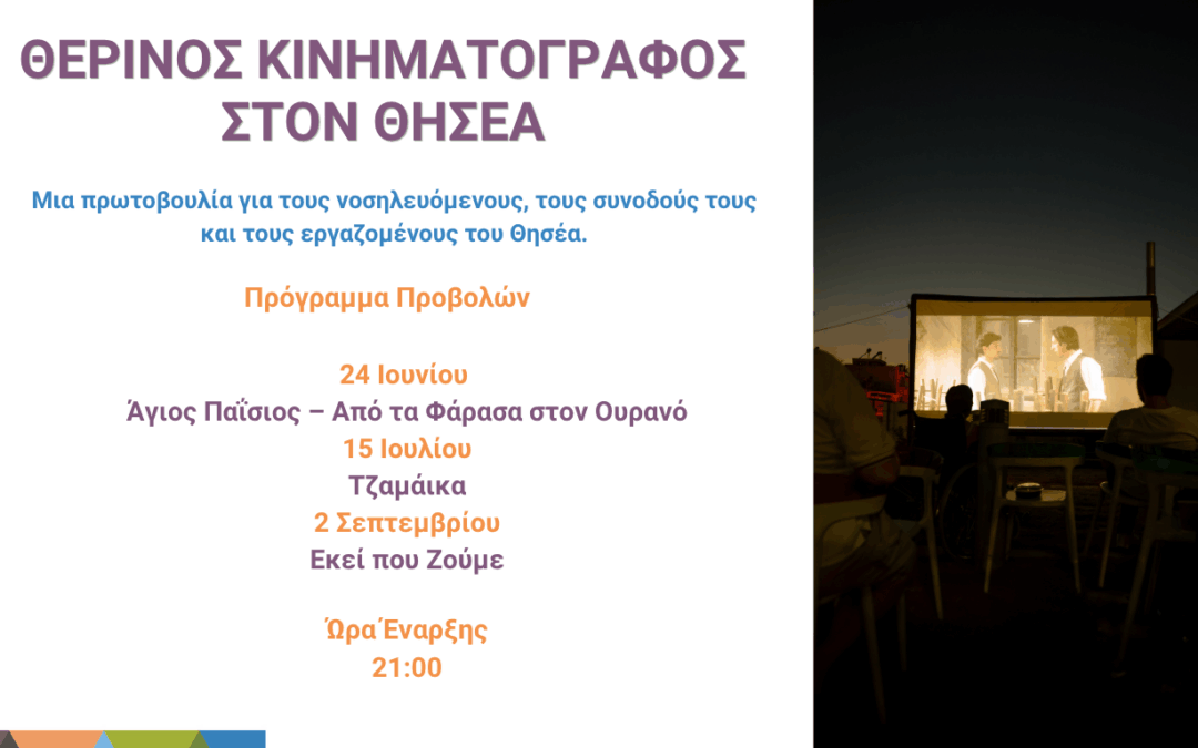 Καλοκαιρινές Βραδιές Κινηματογράφου στον Θησέα