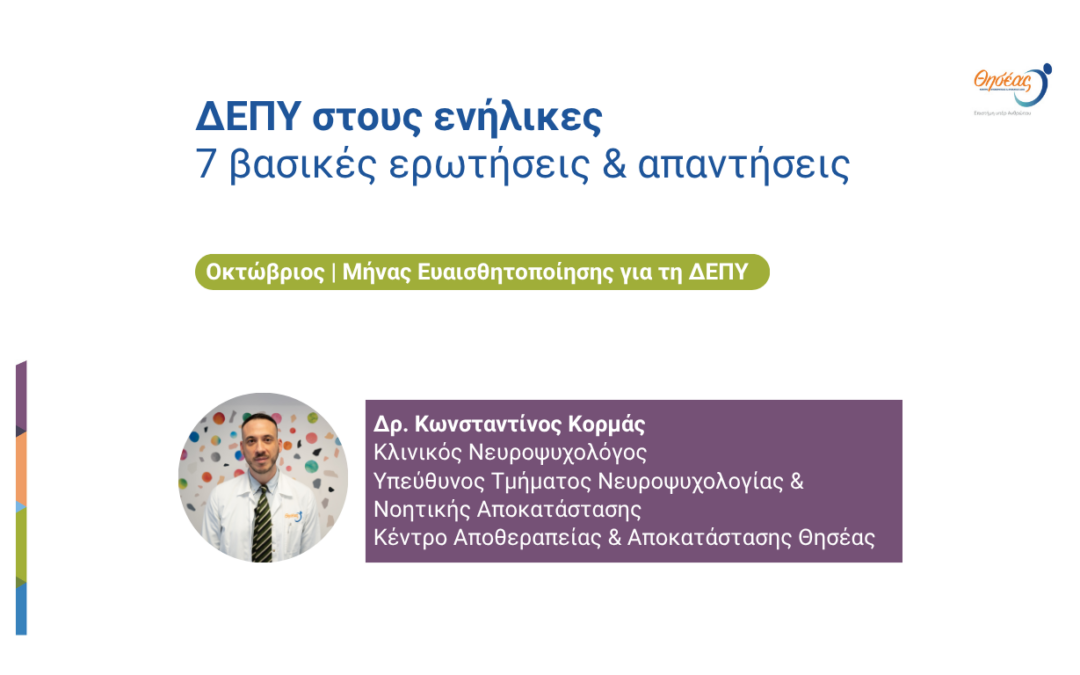ΔΕΠΥ στους ενήλικες: 7 βασικές ερωτήσεις και απαντήσεις
